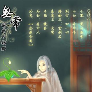 【纯阳宫广播剧团合作出品】古风灵异神话短剧《无常》前传之初遇