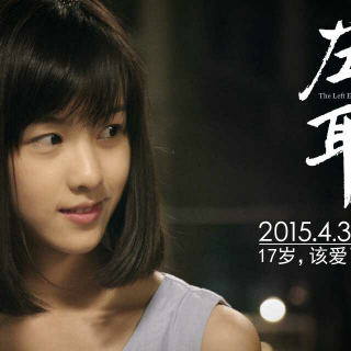 电影《左耳》观后感
