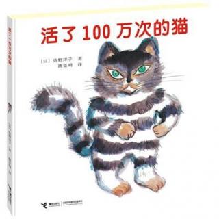 活了100万次的猫