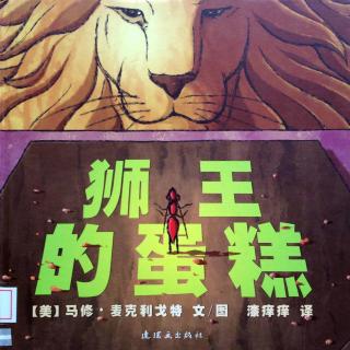 【小小鲁班 有声绘本】狮王的故事