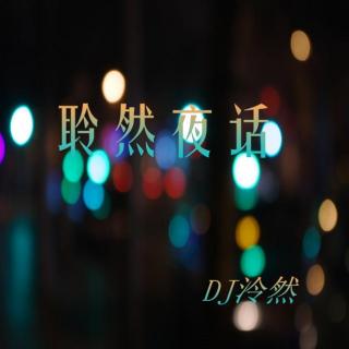 【聆然夜话】VOL.4 珍惜身边人-NJ泠然 