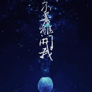 全年龄诡异风不要离开我全一期