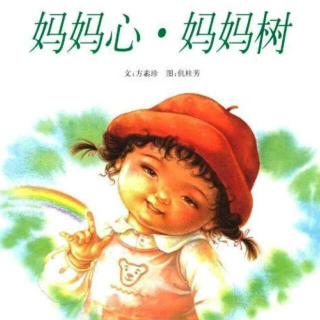 绘本《妈妈心，妈妈树》