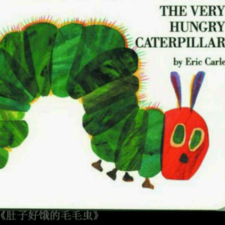 好饿好饿的毛毛虫:The Very Hungry Calerpillar