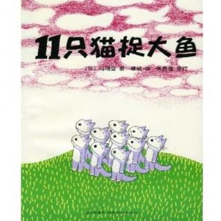 园长妈妈陈慧为你读《11只猫捉大鱼》