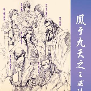 古风DM广播剧-【凤于九天之王恩浩荡】特辑(