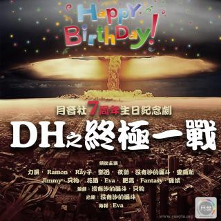 【YJ剧场】DH之终极一战（7周年纪念剧）