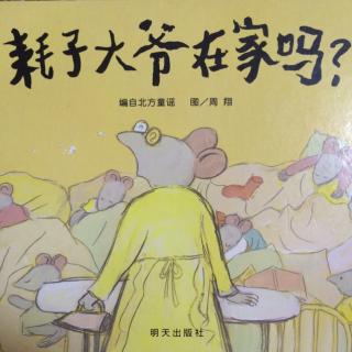 绘本故事《耗子大爷在家吗？》