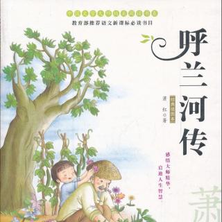 空中书社 | 《呼兰河传》