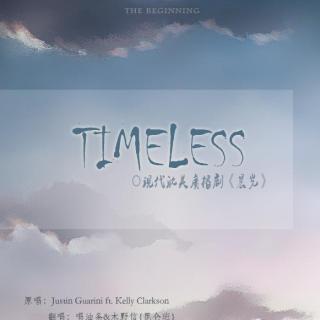 ED‖《晨光》ED『timeless』by  唱油条×木野信