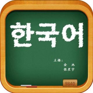 May. 09, 2015 #日韩风情 • 한국어# 韩语教学 