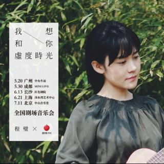 庭院FM30: 程璧×荔枝FM“我想和你虚度时光”全国剧场音乐会