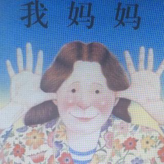 母亲节特辑——我妈妈