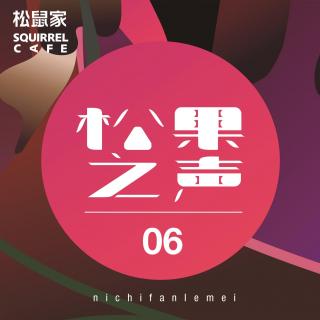 松鼠家-松果之声 06 / NICHIFANLEMEI  [Tech house / Techno]