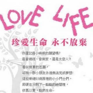 N。8只要用力呼吸就会看见奇迹——Love Life