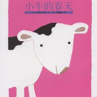 【小小鲁班 晚安故事】小牛的春天