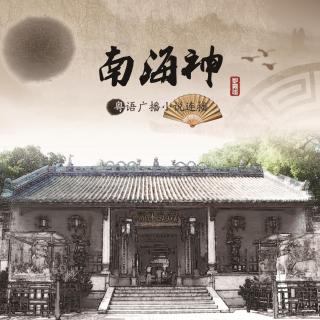 彭嘉志粤语讲古《南海神》第50集-祝融伏白虎