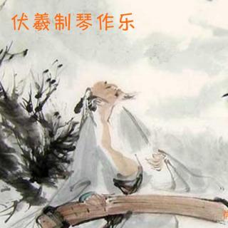 【汉族神话】伏羲制琴作乐