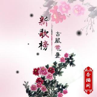 第7期 杏猫网古风电台新歌榜