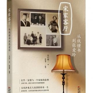 宋以朗X陈晓勤：《宋家客厅》新书发布会