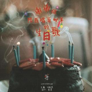 【吻安】106 谢谢你陪我唱每一年的生日歌