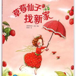 099【绘本乐园】草莓仙子找新家
