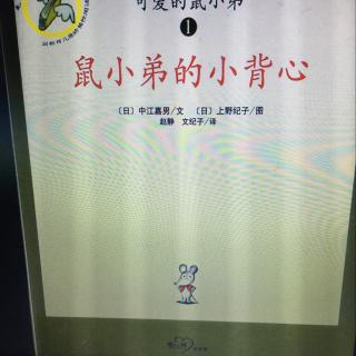 117《鼠小弟的小背心》