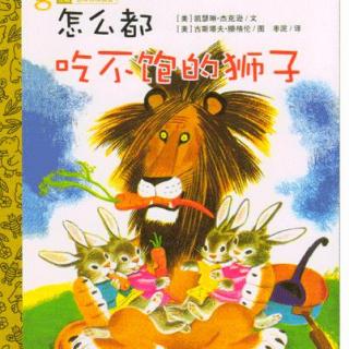 【故事】26.怎么都吃不饱的狮子（怎样对待挑食）