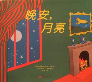 绘本故事《晚安，月亮》（完美的睡前图画书）