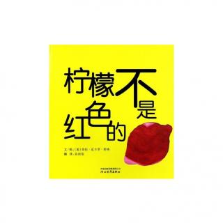【春田电台】空中绘本第180期——《柠檬不是红色的》