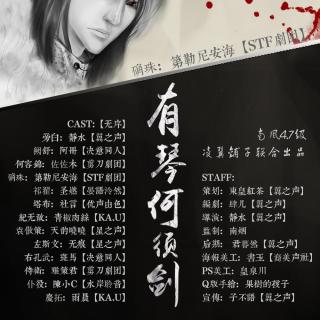 有琴何须剑 第二期 广播剧