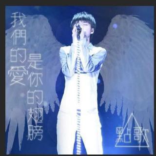 【我们的爱是你的翅膀】王俊凯左耳电台 20150513 一首歌情话第三期