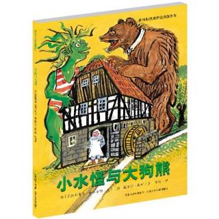 节目111 多多妈妈读绘本《小水怪与大狗熊》---经典的民间故事