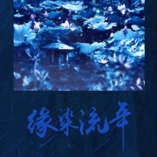 《缘染流年》-雪色文学「轻吟一曲时光浅凉 清茶一盏寒夜未央」