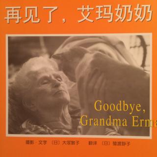 绘本故事《再见了，艾玛奶奶》（最真实的生命教育绘本）