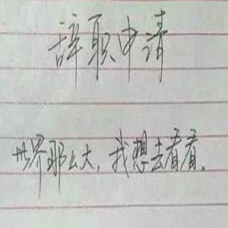 世界难么大，谁不想看看