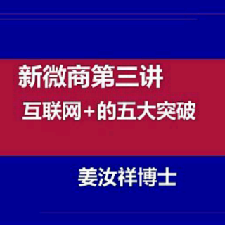 姜博士新微商第三讲：过去是+互联网，现在互联网+