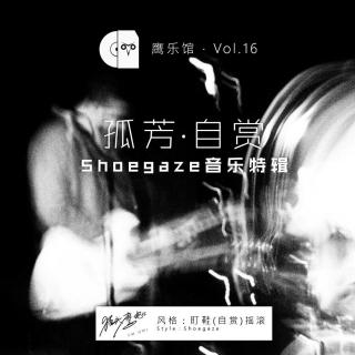 孤芳 · 自赏 - Shoegaze音乐特辑