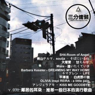 v.031 邻居的耳朵 - 推荐一些日本的流行歌曲