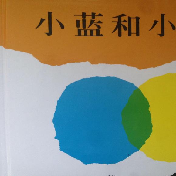 绘本故事:小蓝和小黄