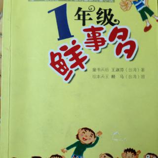 君伟上小学一年级鲜事多13一14