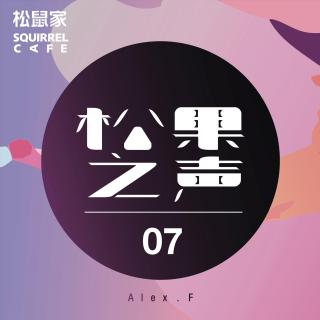 松鼠家-松果之声 07 / Alex.F [ Tech house ]  