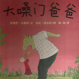 阿当故事屋-引导孩子学会情绪管理【大嗓门爸爸】