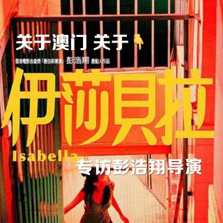 关于澳门,关于《伊莎贝拉》--专访彭浩翔导演