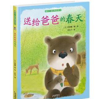 第35期：《送给爸爸的春天》🐻