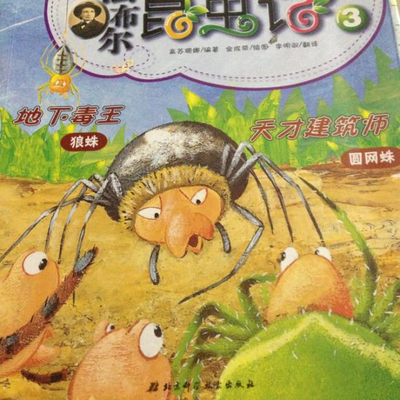 凯妈:法布尔昆虫记---狼蛛(上)