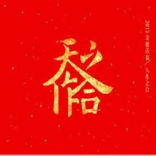 【世间情栏目】第110期 为何天作之合会不合