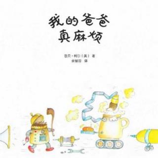 《我的爸爸真麻烦》 | 月亮婆婆有声电台