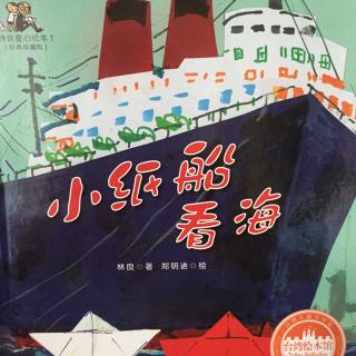 【添妈讲故事】《小纸船看海》/【中国台湾】林良