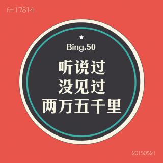 Bing.50】听说过没见过两万五千里。